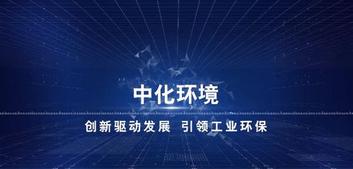 中化環境 以化工技術回歸環保，打造環?？萍挤招律鷳B